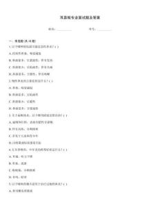 耳鼻喉專業面試題及答案