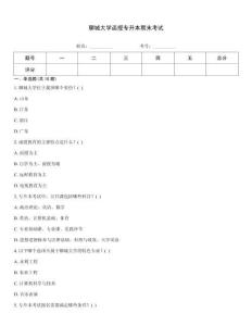 聊城大學(xué)函授專升本期末考試