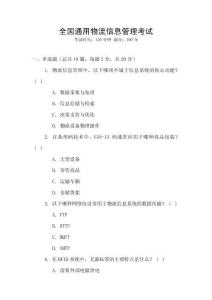 全國通用物流信息管理考試