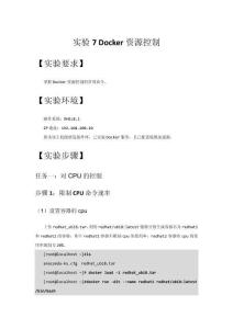 Docker容器技術與應用實驗指導書  實驗7 Docker資源控制