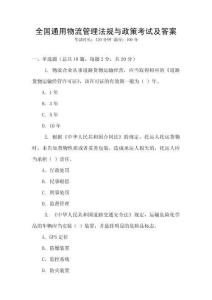 全國通用物流管理法規(guī)與政策考試及答案