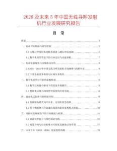 2026及未來5年中國無線尋呼發射機行業發展研究報告