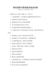 職業(yè)素養(yǎng)與職場成功秘訣試卷