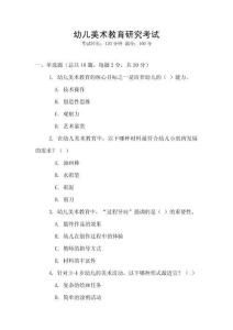 幼兒美術教育研究考試