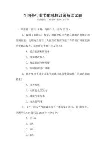 全國各行業節能減排政策解讀試題