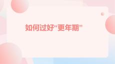 如何過好更年期