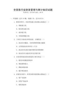 全國各行業財務管理與審計知識試題