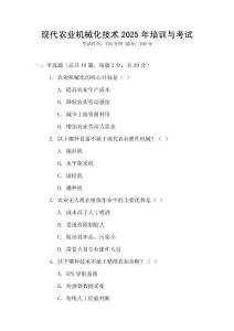 現(xiàn)代農(nóng)業(yè)機(jī)械化技術(shù)2025年培訓(xùn)與考試