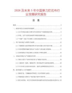 2026及未來5年中國彈力爛花布行業發展研究報告