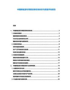 中國新能源車用密封條標準體系與質量評估報告