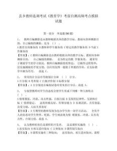 縣鄉教師選調考試《教育學》考前自測高頻考點模擬試題附答案詳解（模擬題）