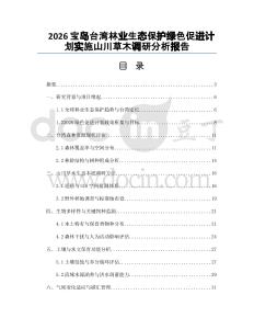 2026寶島臺灣林業(yè)生態(tài)保護(hù)綠色促進(jìn)計劃實(shí)施山川草木調(diào)研分析報告