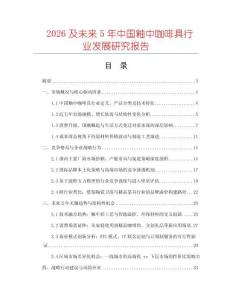 2026及未來5年中國釉中咖啡具行業(yè)發(fā)展研究報告