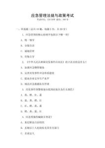 應(yīng)急管理法規(guī)與政策考試
