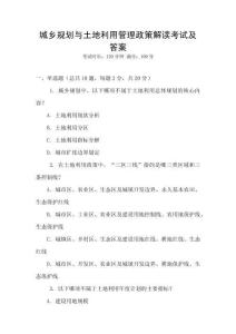 城鄉規劃與土地利用管理政策解讀考試及答案