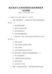 城鄉規劃與土地資源管理法規政策解讀考試及答案