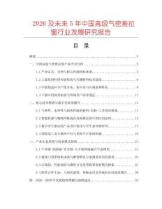 2026及未來5年中國高級氣密推拉窗行業發展研究報告