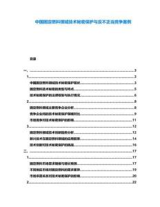 中國固定燃料領(lǐng)域技術(shù)秘密保護與反不正當競爭案例