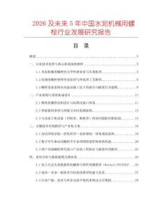 2026及未來5年中國水泥機械用螺栓行業發展研究報告