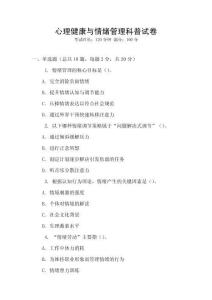 心理健康與情緒管理科普試卷
