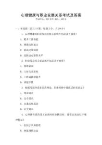 心理健康與職業(yè)發(fā)展關(guān)系考試及答案