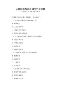 心理健康與自我調節方法試題