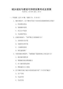 城鄉規劃與建設可持續發展考試及答案