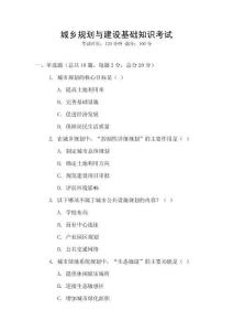 城鄉規劃與建設基礎知識考試