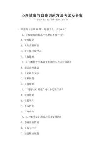 心理健康與自我調(diào)適方法考試及答案