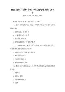 全國通用環境保護法律法規與政策解析試卷