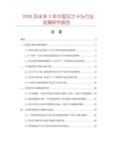 2026及未來5年中國花蘭卡頭行業發展研究報告