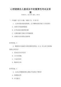 心理健康在兒童成長中的重要性考試及答案