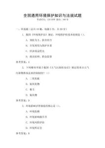 全國通用環(huán)境保護知識與法規(guī)試題