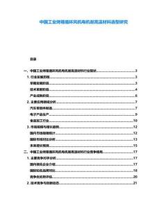 中國工業(yè)烤箱循環(huán)風(fēng)機電機耐高溫材料選型研究