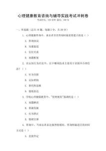 心理健康教育咨詢與輔導實踐考試沖刺卷