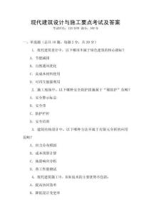 現代建筑設計與施工要點考試及答案
