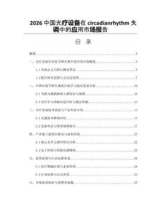 2026中國光療設(shè)備在circadianrhythm失調(diào)中的應用市場報告