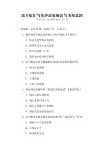 城鄉規劃與管理政策解讀與法規試題