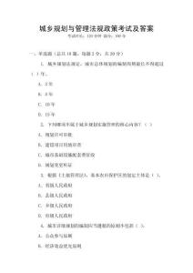 城鄉規劃與管理法規政策考試及答案