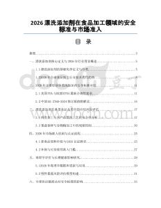 2026漂洗添加劑在食品加工領域的安全標準與市場準入