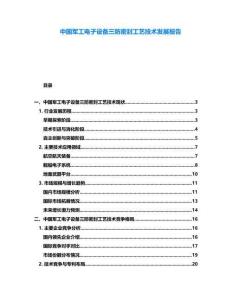 中國軍工電子設(shè)備三防密封工藝技術(shù)發(fā)展報(bào)告