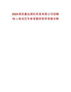 2025國藥嘉遠(yuǎn)國際貿(mào)易有限公司招聘10人筆試歷年參考題庫附帶答案詳解