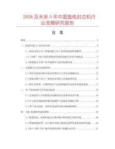 2026及未來5年中國直線封邊機行業發展研究報告