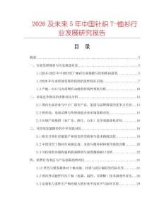 2026及未來(lái)5年中國(guó)針織T-恤衫行業(yè)發(fā)展研究報(bào)告