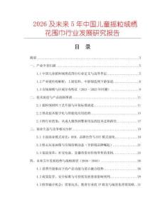 2026及未來5年中國兒童搖粒絨繡花圍巾行業(yè)發(fā)展研究報告