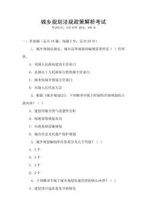 城鄉規劃法規政策解析考試