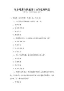 城鄉通用公民道德與法治教育試題