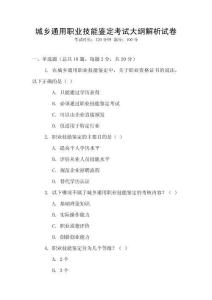 城鄉(xiāng)通用職業(yè)技能鑒定考試大綱解析試卷