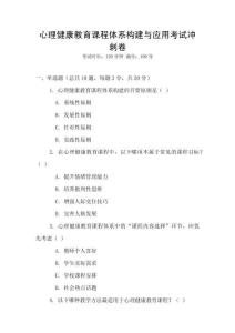 心理健康教育課程體系構建與應用考試沖刺卷