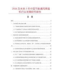 2026及未來5年中國節能通風降溫機行業發展研究報告